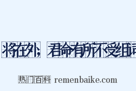 将在外，君命有所不受组词是什么意思的图片